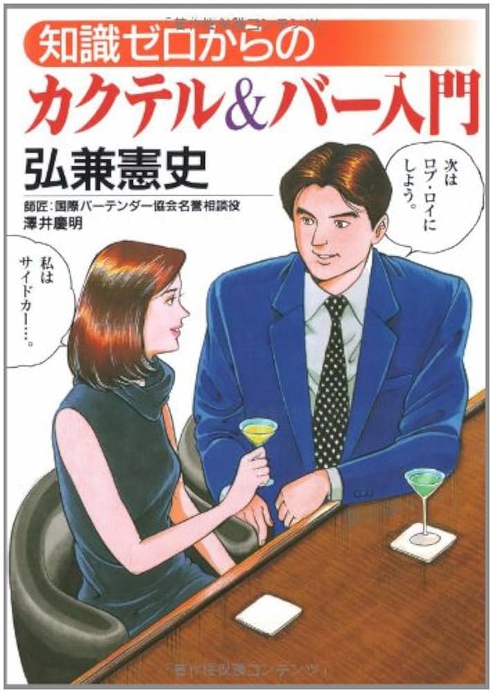 知識ゼロからのカクテル&バー入門 | 弘兼 憲史 |本 | 通販 | Amazon